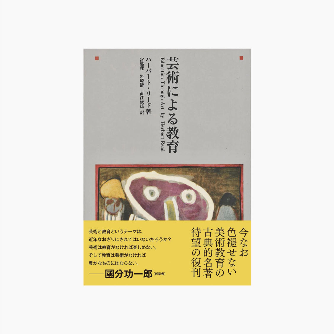 芸術による教育