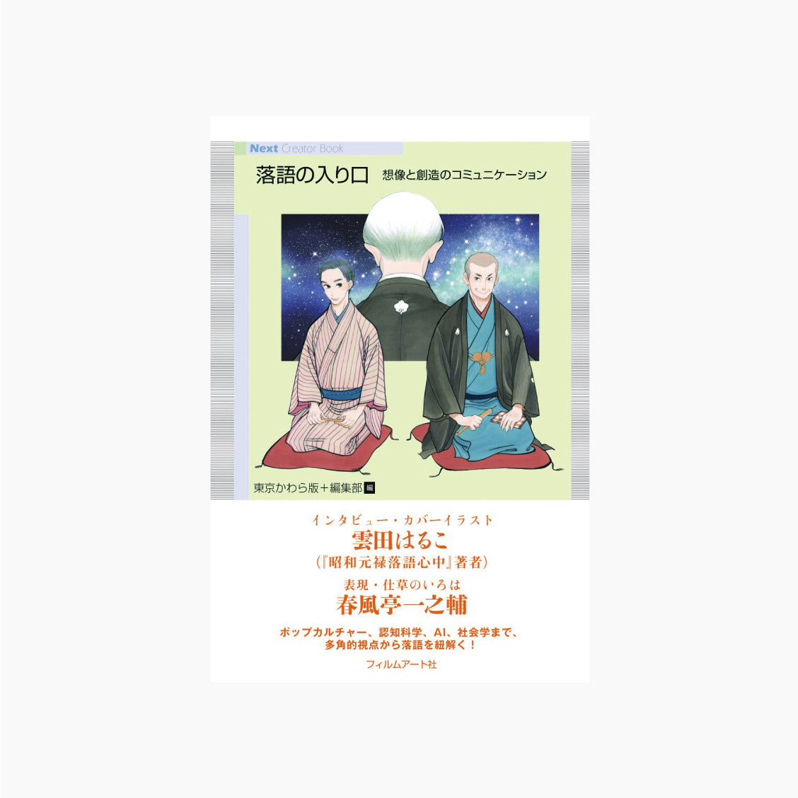落語の入り口 想像と創造のコミュニケーション