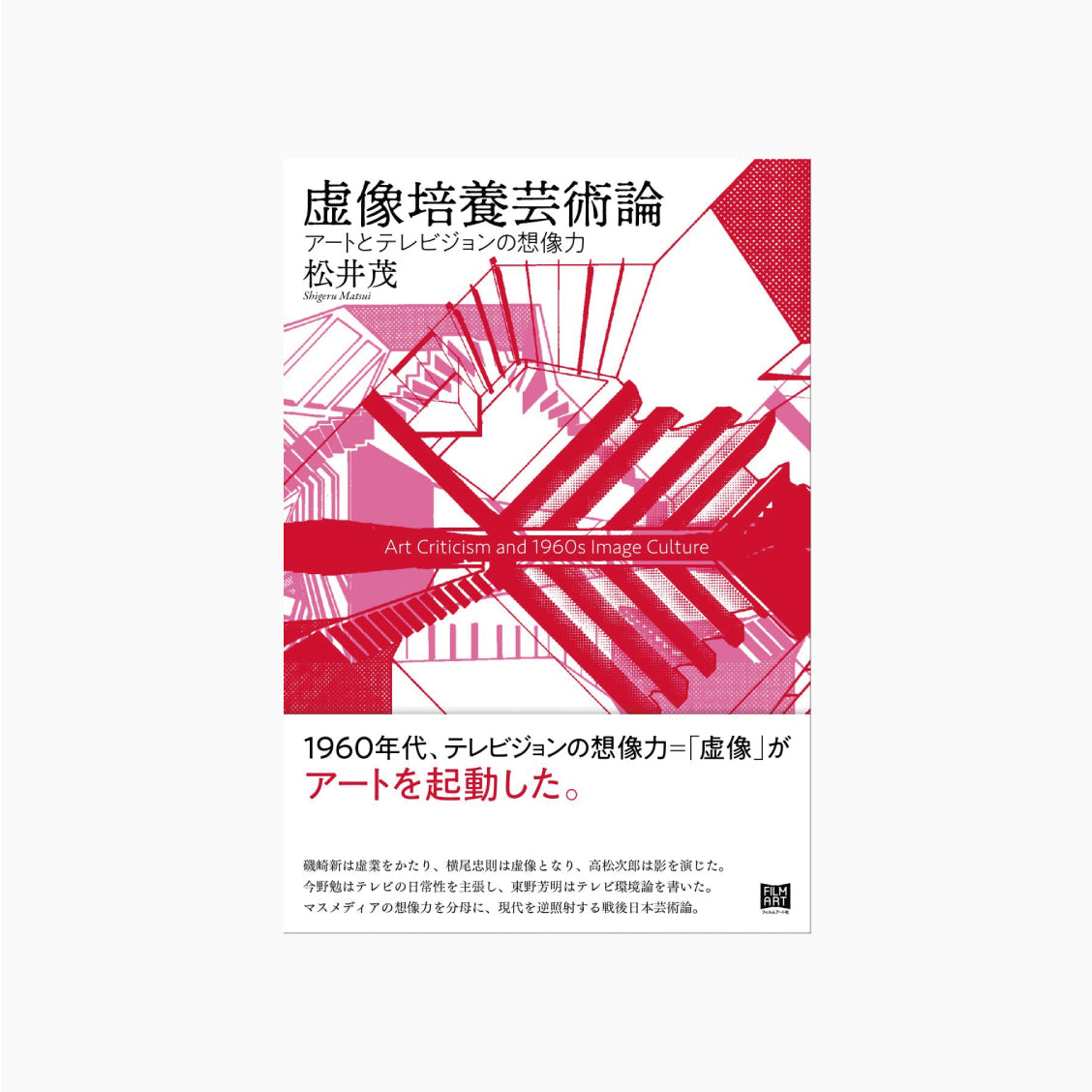 虚像培養芸術論 アートとテレビジョンの想像力