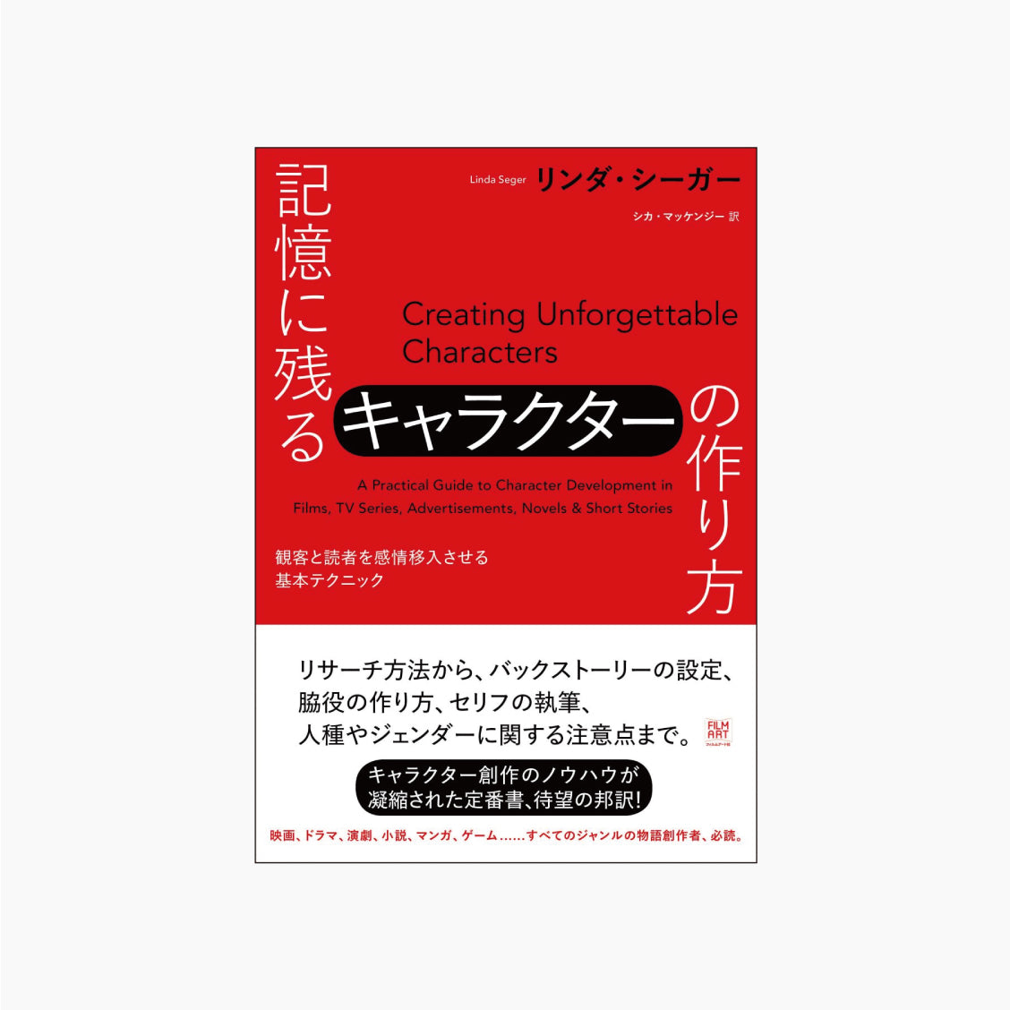 記憶に残るキャラクターの作り方 観客と読者を感情移入させる基本テクニック