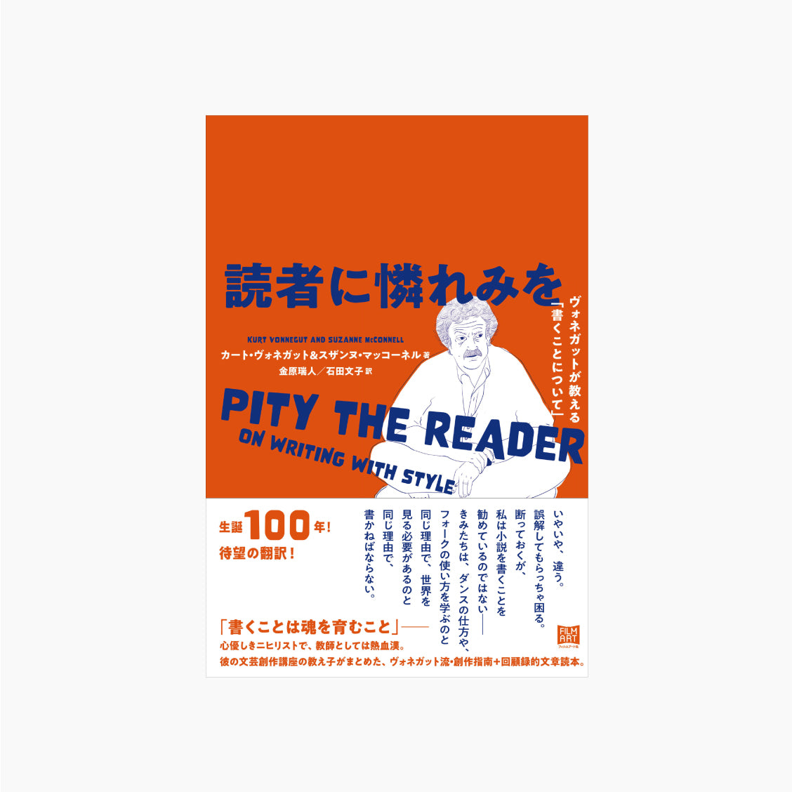 【神保町BF雨天中止セール】読者に憐れみを ヴォネガットが教える「書くことについて」