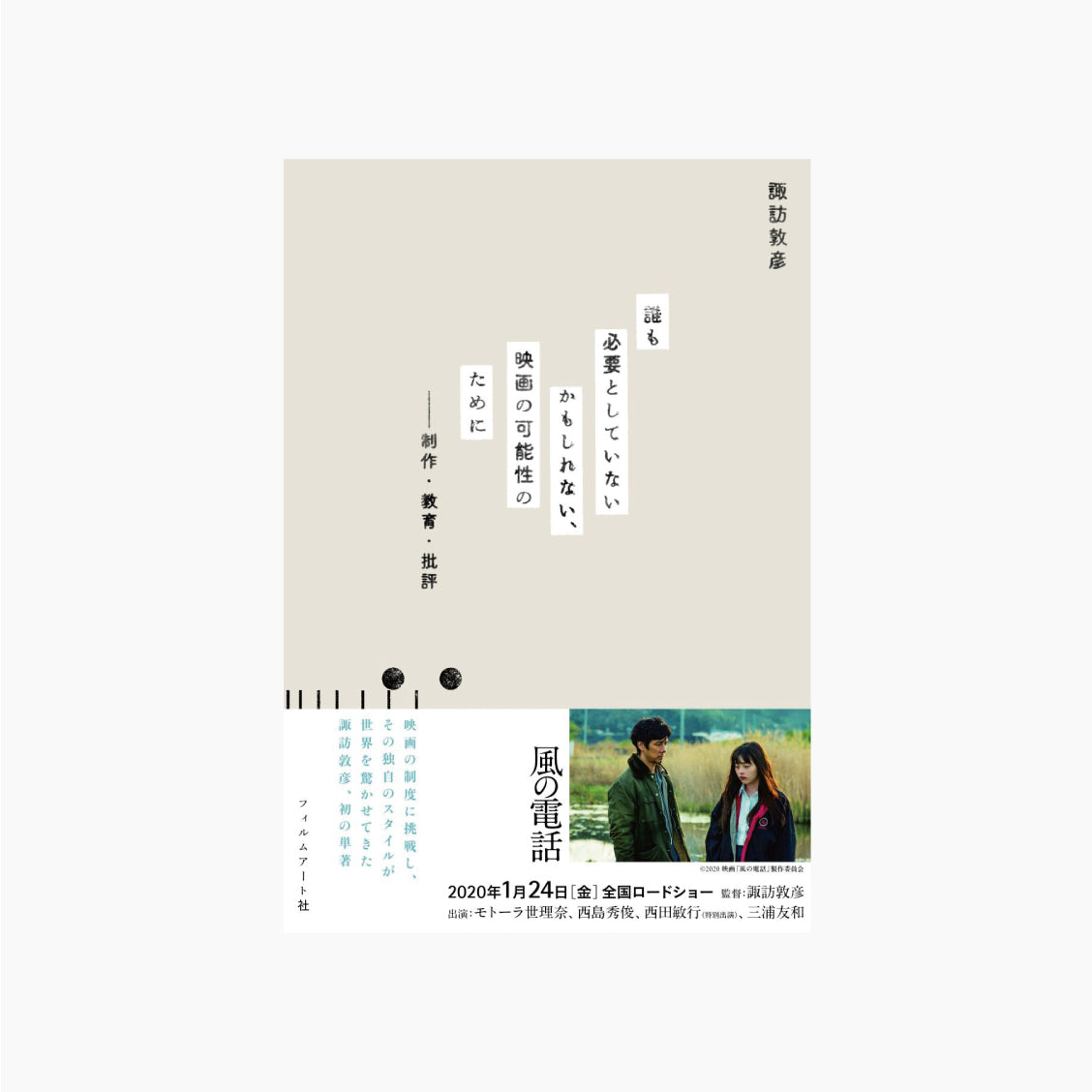 誰も必要としていないかもしれない、映画の可能性のために 制作・教育・批評