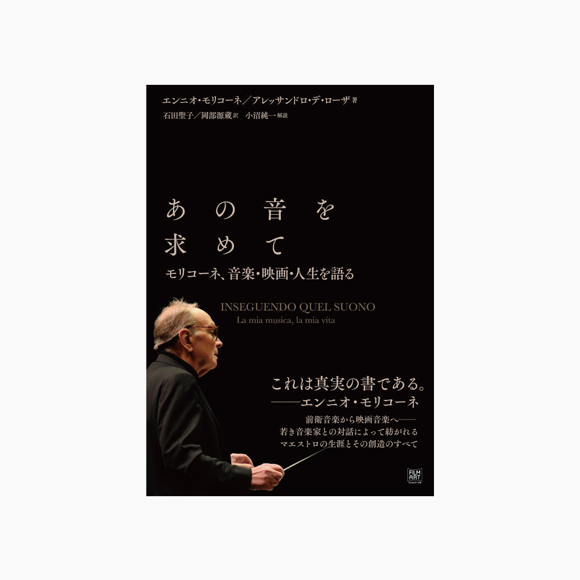 あの音を求めて モリコーネ、音楽・映画・人生を語る