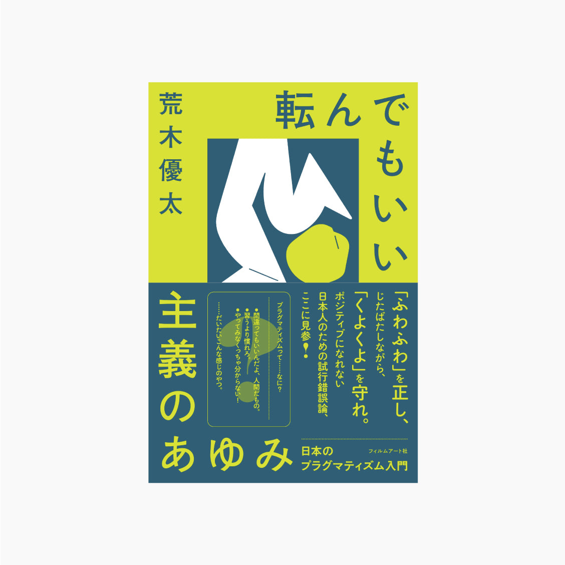 転んでもいい主義のあゆみ 日本のプラグマティズム入門