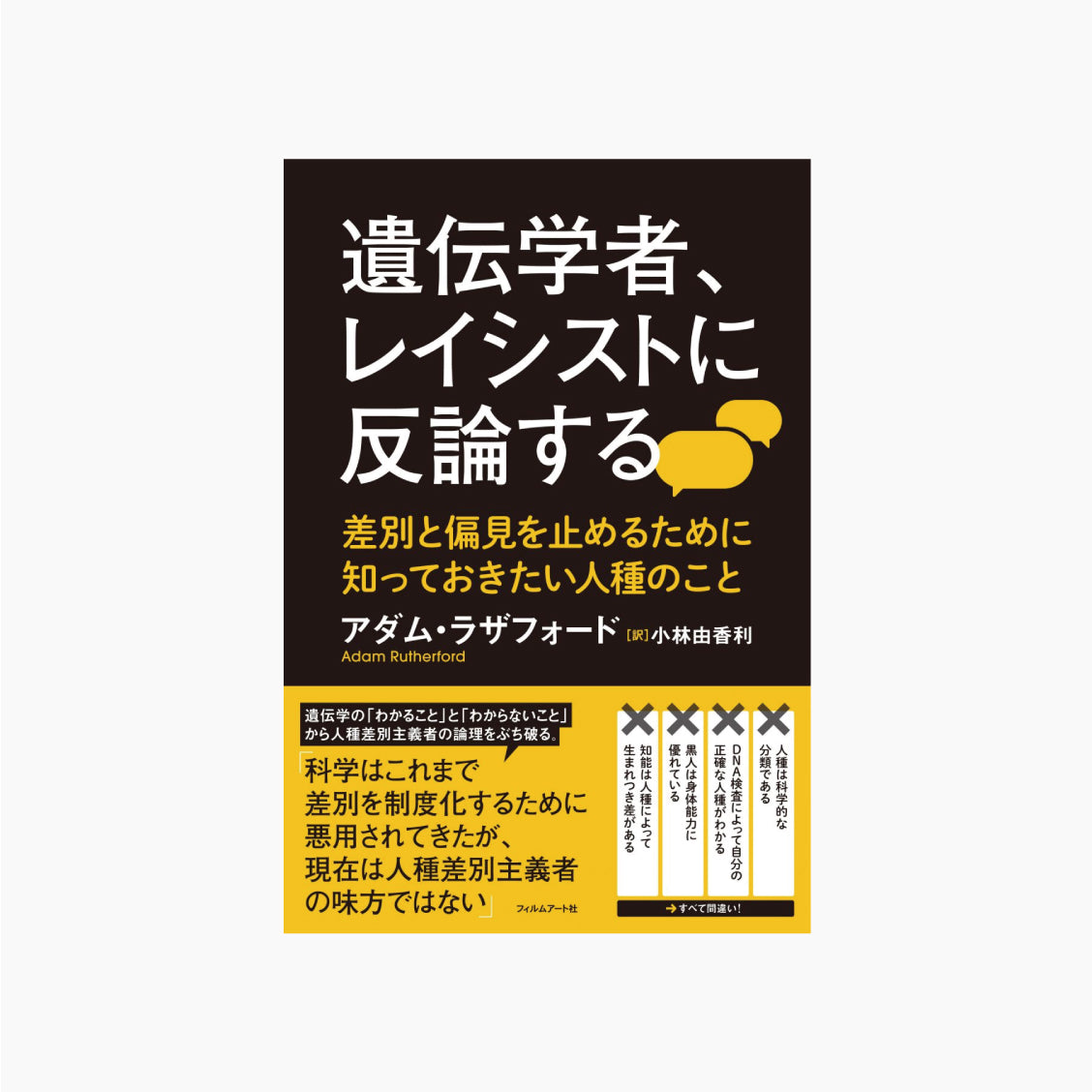 遺伝学者、レイシストに反論する 差別と偏見を止めるために知っておきたい人種のこと