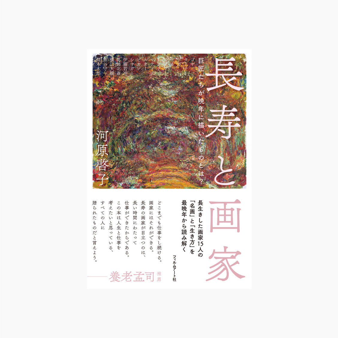 長寿と画家 巨匠たちが晩年に描いたものとは?