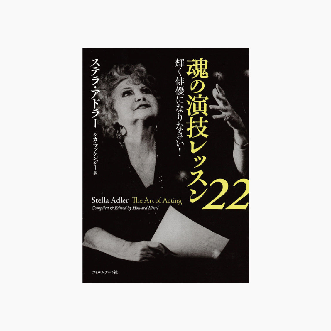 魂の演技レッスン22 輝く俳優になりなさい!