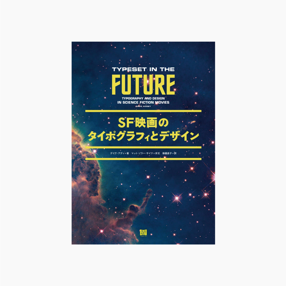 SF映画のタイポグラフィとデザイン
