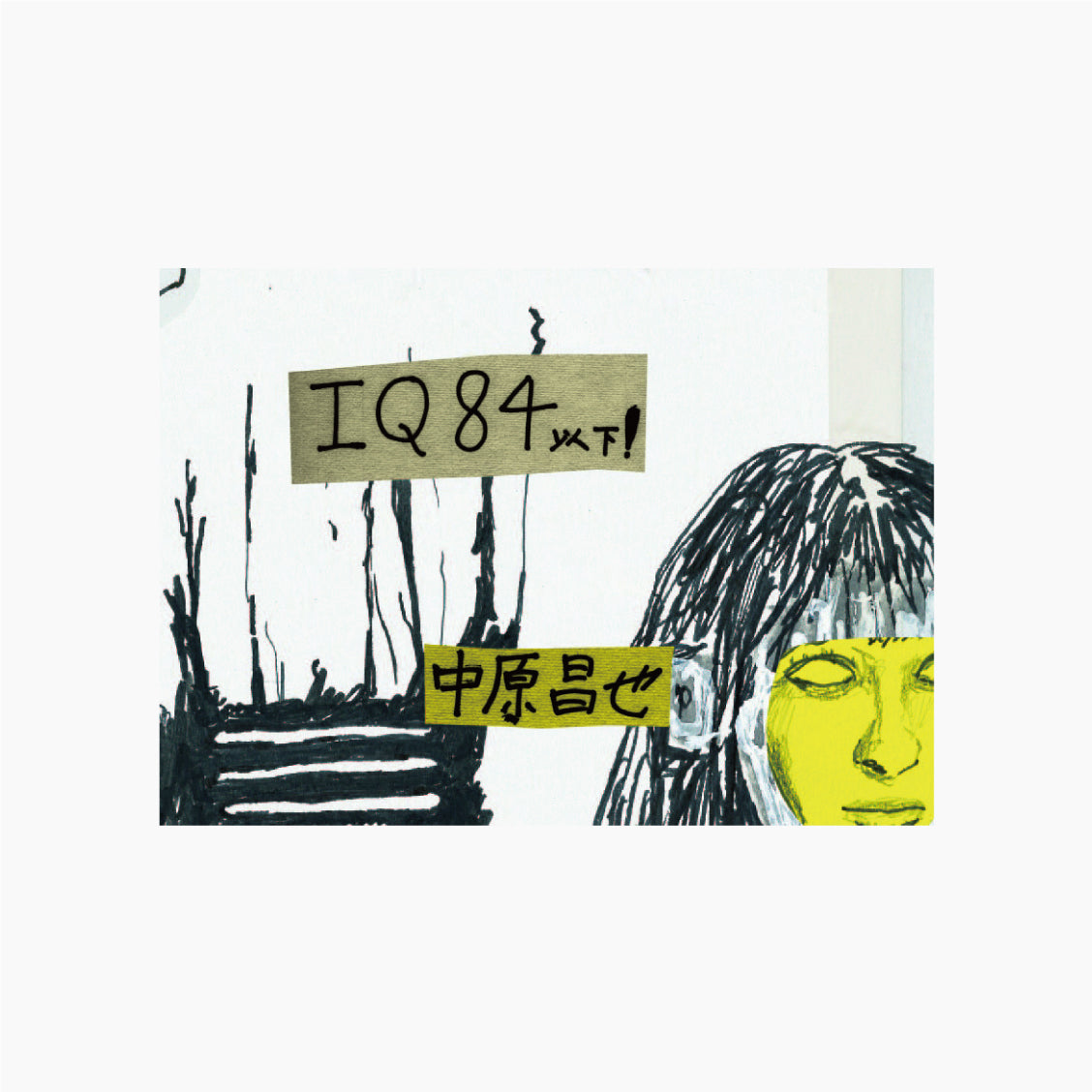 【僅少本・傷み汚れアリ】IQ84(あいきゅうはちよん)以下!