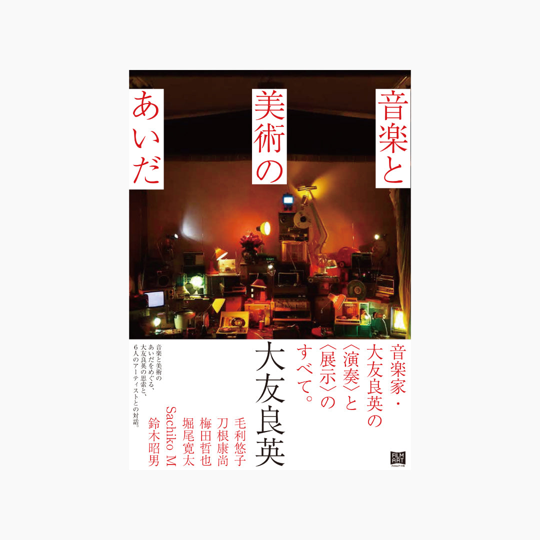 【僅少本・傷み汚れアリ】音楽と美術のあいだ