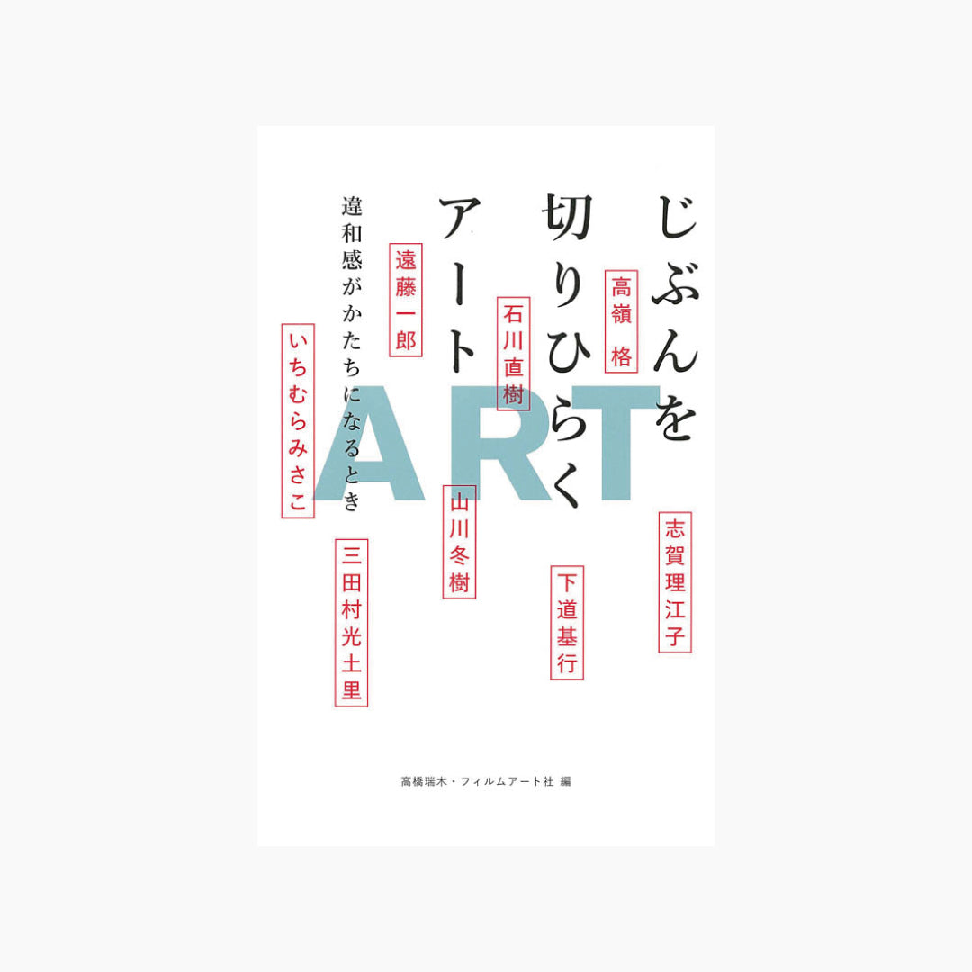 【僅少本・傷み汚れアリ】じぶんを切りひらくアート 違和感がかたちになるとき