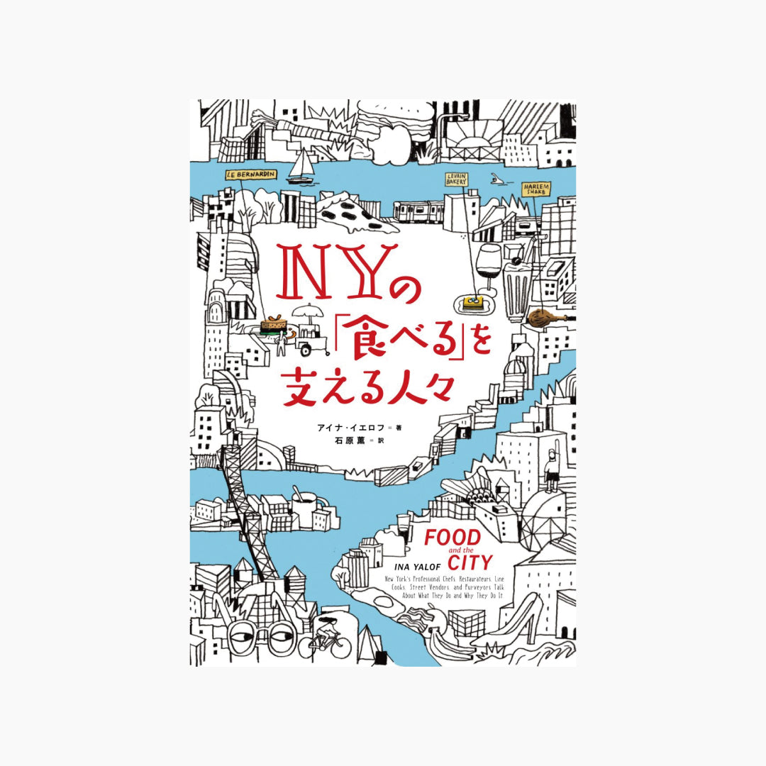 【僅少本・傷み汚れアリ】NYの「食べる」を支える人々