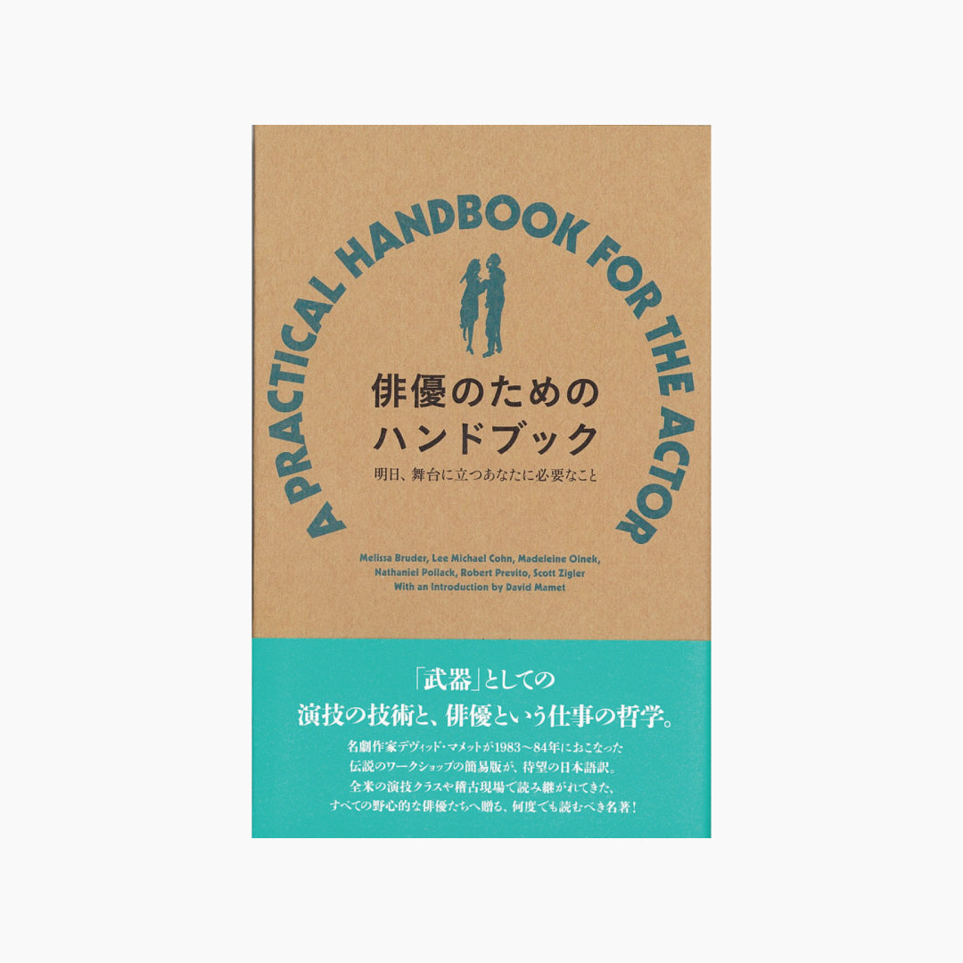 僅少本・傷み汚れアリ】俳優のためのハンドブック 明日、舞台に立つあなたに必要なこと – Film Art, Inc. Online Shop