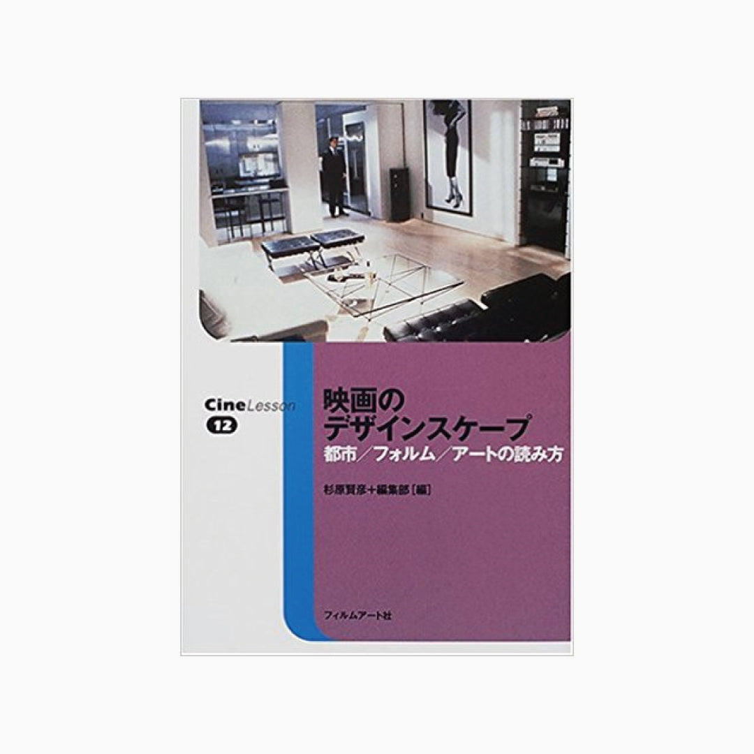 【僅少本・傷み汚れアリ】映画のデザインスケープ 都市/フォルム/アートの読み方