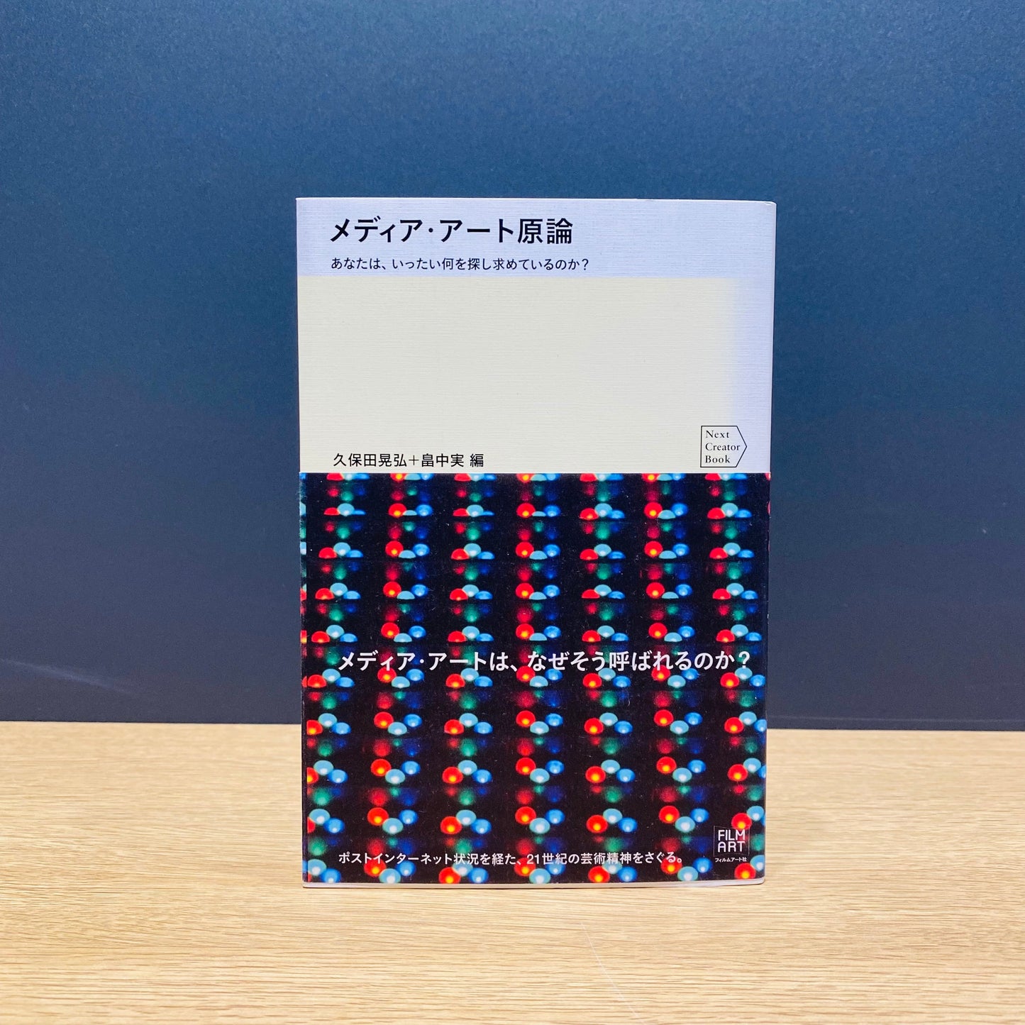【僅少本・傷み汚れアリ】メディア・アート原論 あなたは、いったい何を探し求めているのか?