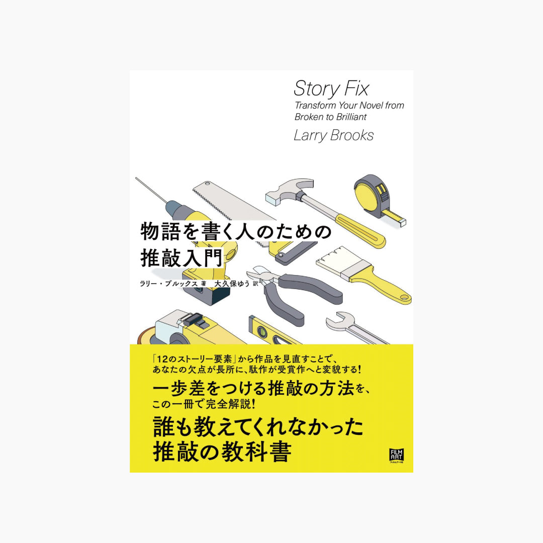 【僅少本・傷み汚れアリ】物語を書く人のための推敲入門