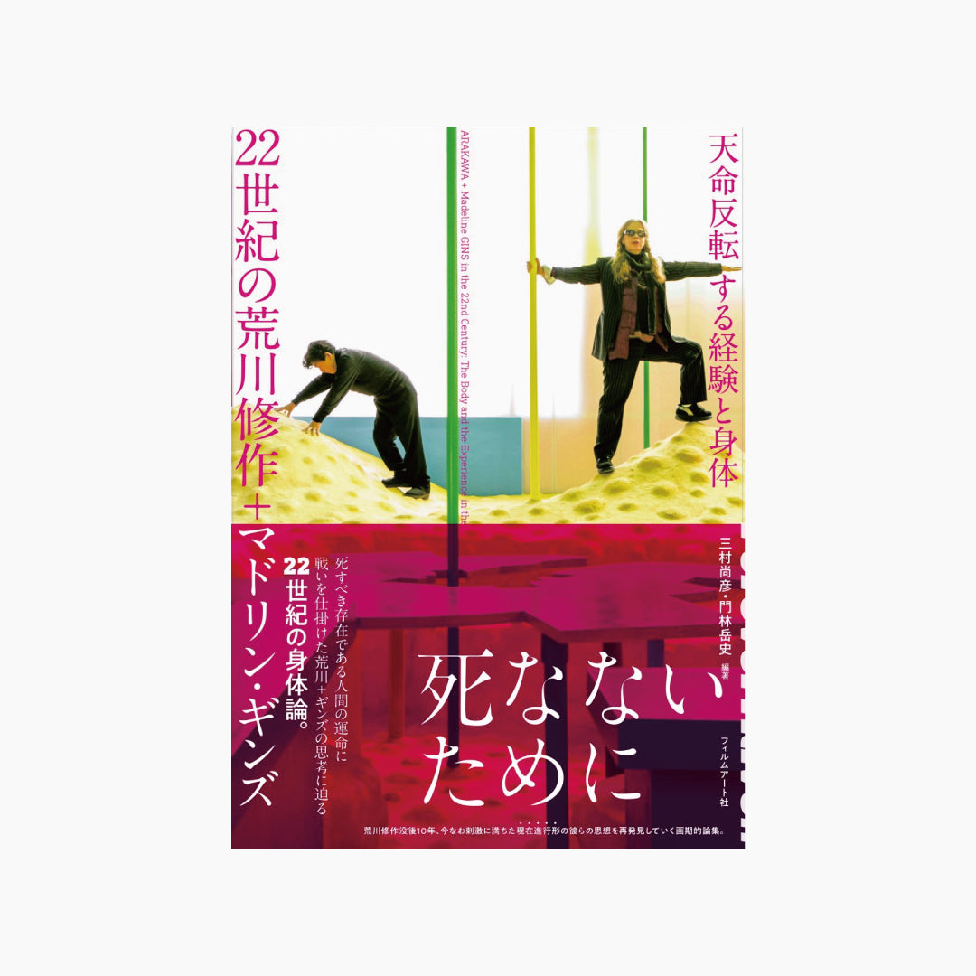『22世紀の荒川修作+マドリン・ギンズ 天命反転する経験と身体』