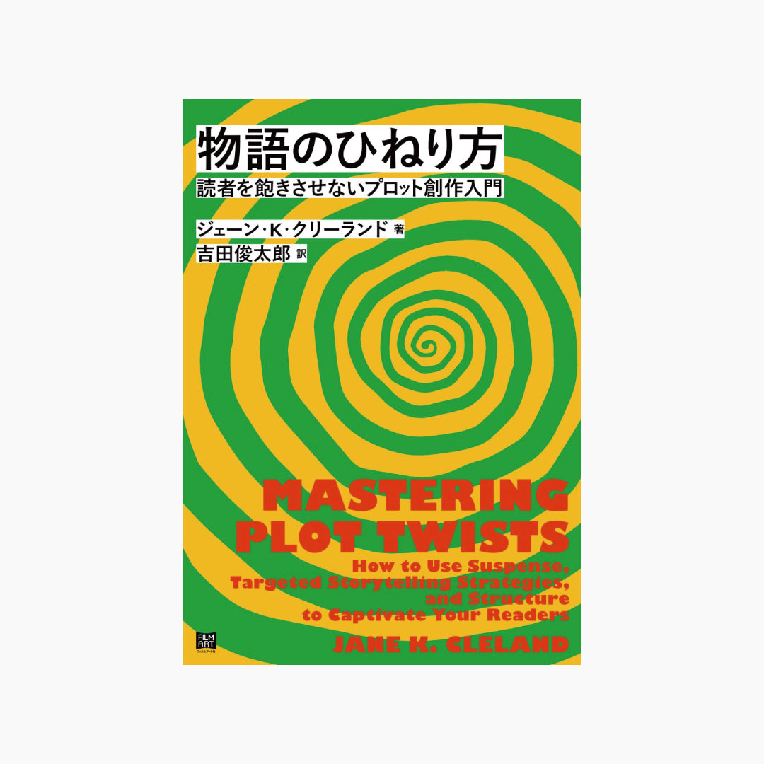 【僅少本・傷み汚れアリ】物語のひねり方 読者を飽きさせないプロット創作入門