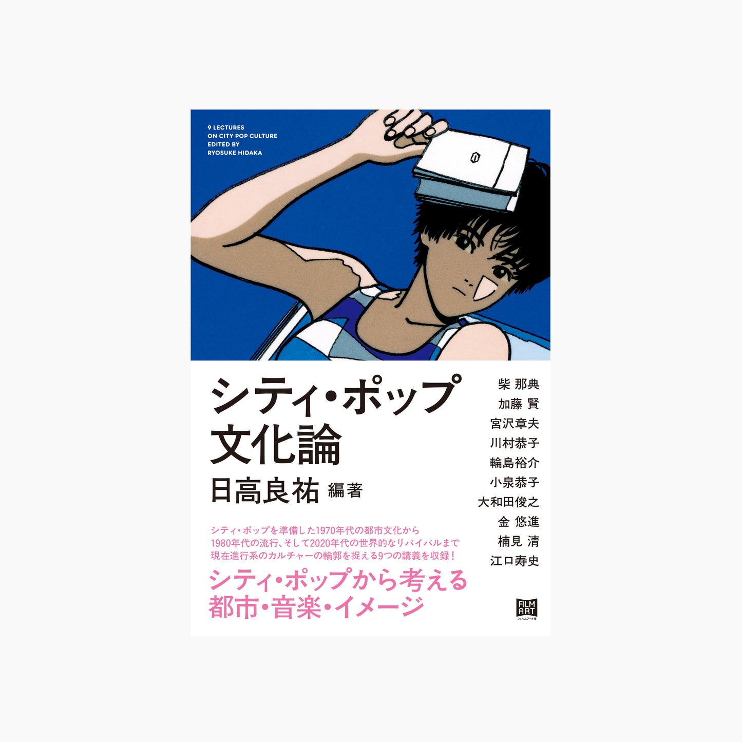 【神保町BF雨天中止セール】シティ・ポップ文化論