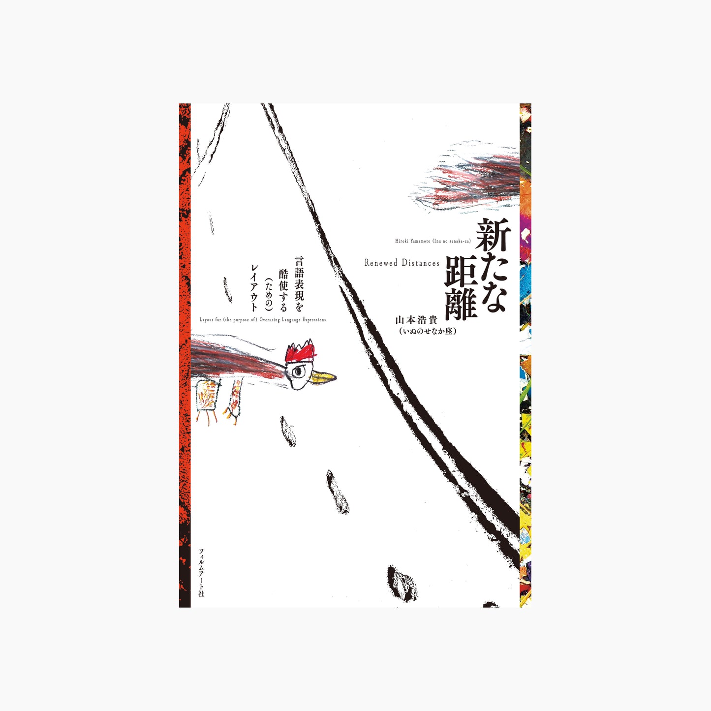 新たな距離 言語表現を酷使する(ための)レイアウト 特典小冊子付