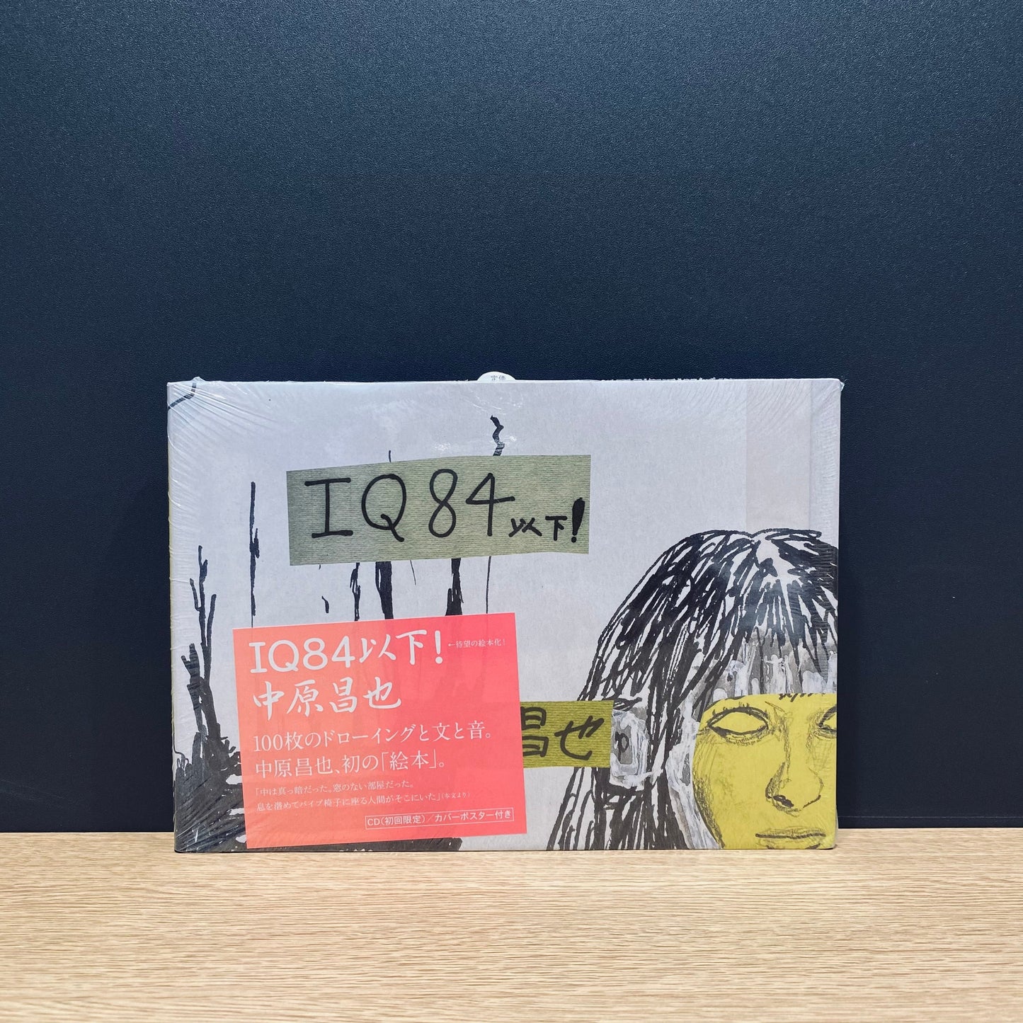 【僅少本・傷み汚れアリ】IQ84(あいきゅうはちよん)以下!