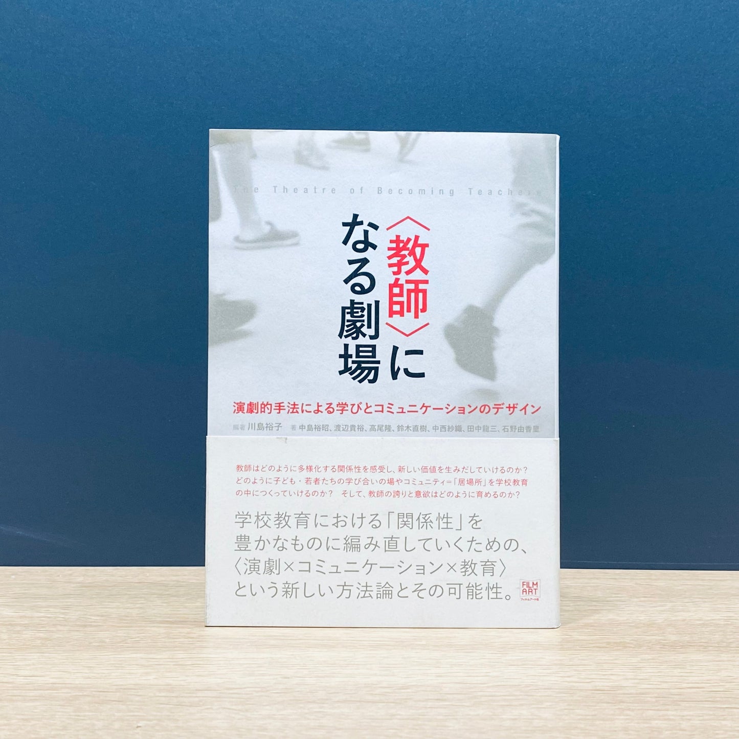【僅少本・傷み汚れアリ】〈教師〉になる劇場 演劇的手法による学びとコミュニケーションのデザイン