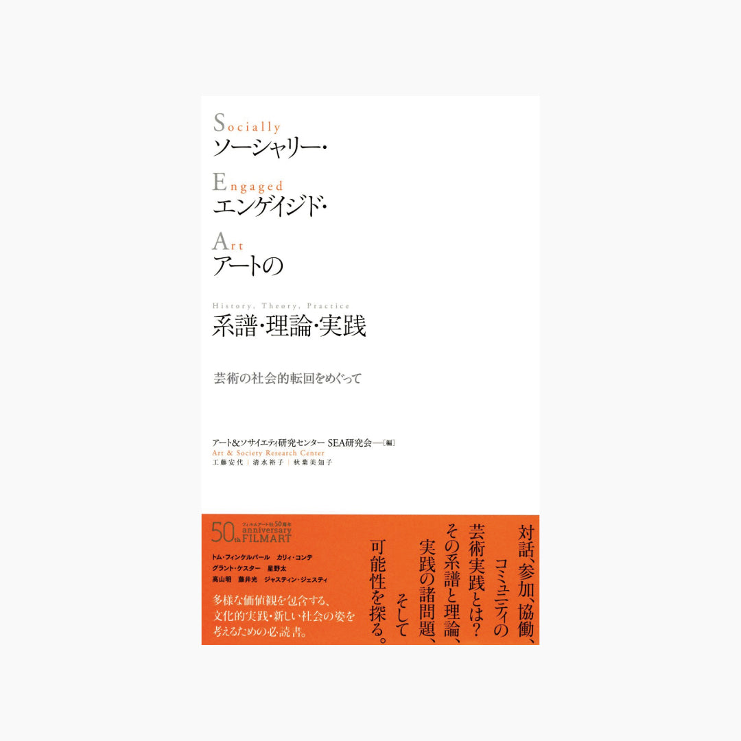 【僅少本・傷み汚れアリ】ソーシャリー・エンゲイジド・アートの系譜 芸術の社会的転回をめぐって