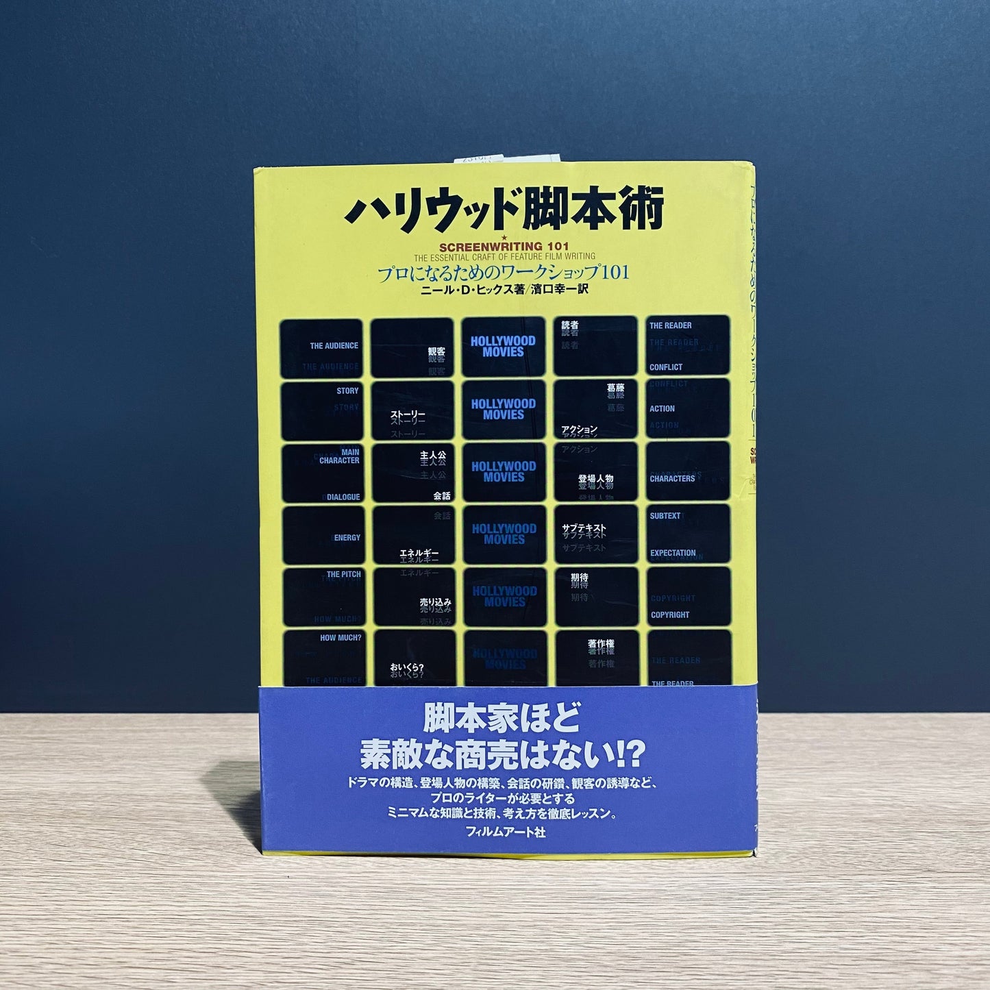 【僅少本・傷み汚れアリ】ハリウッド脚本術 プロになるためのワークショップ101