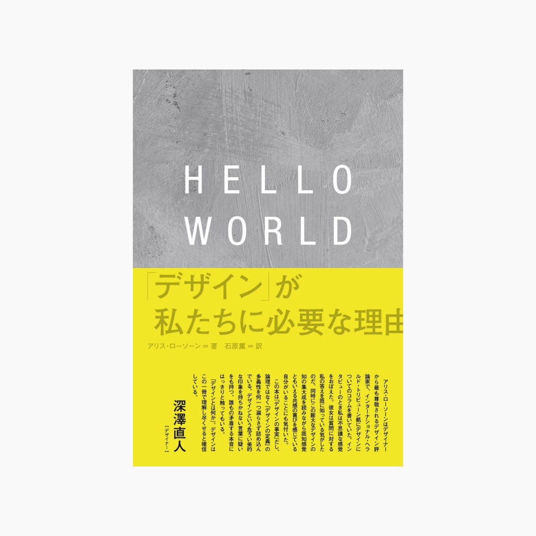 【僅少本・傷み汚れアリ】HELLO WORLD 「デザイン」が私たちに必要な理由