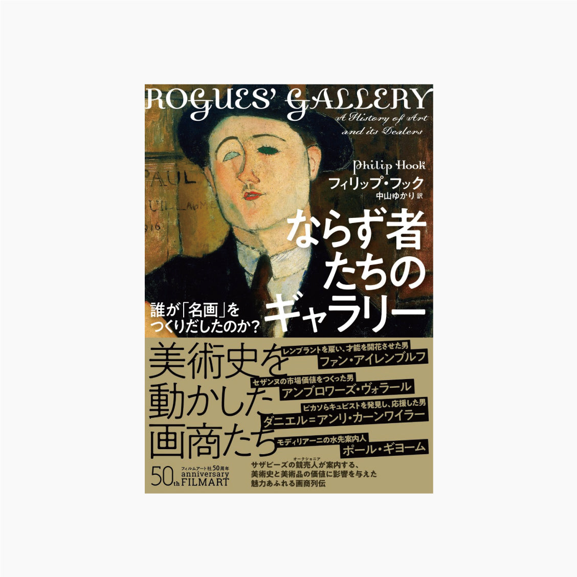 ならず者たちのギャラリー 誰が「名画」をつくりだしたのか?