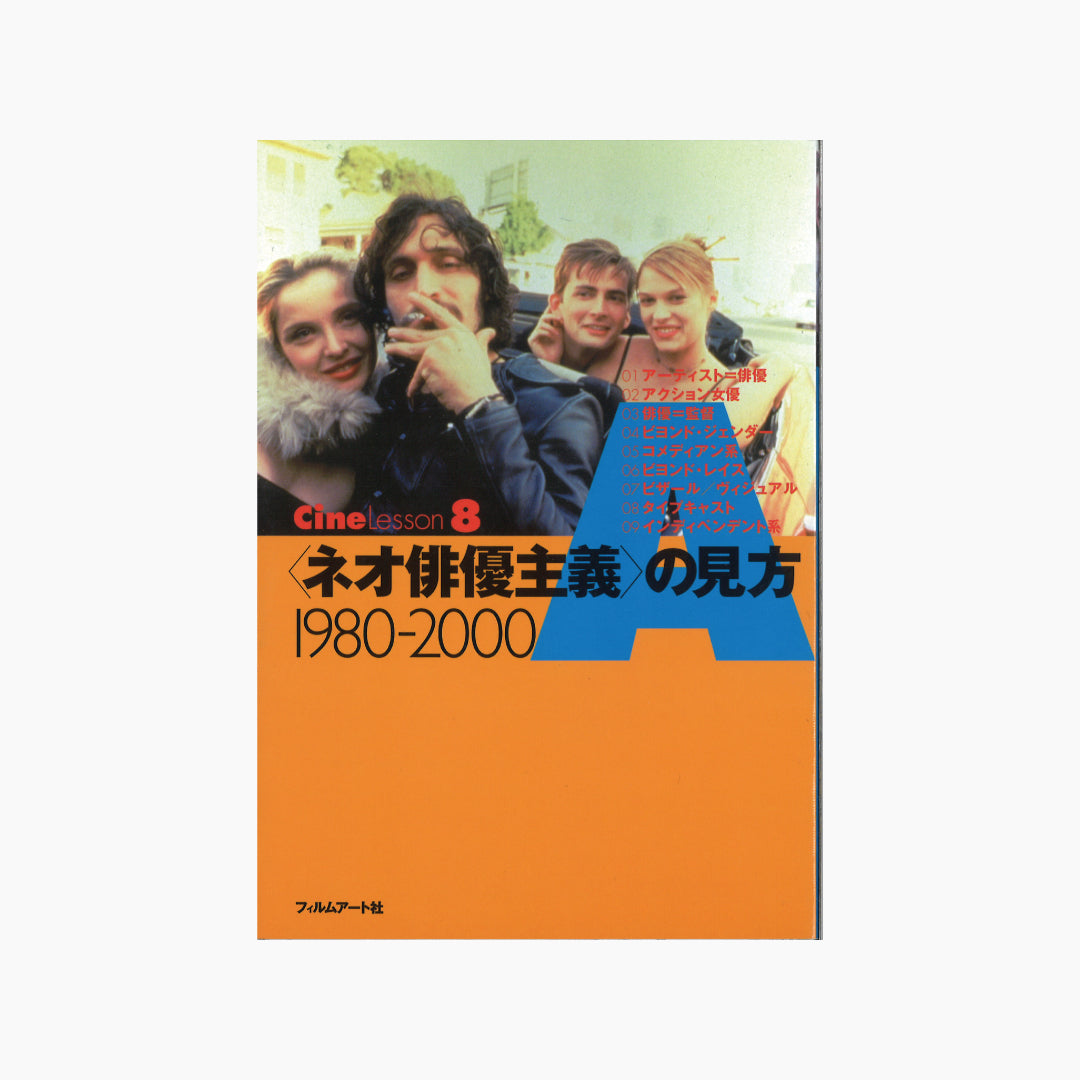 【僅少本・傷み汚れアリ】<ネオ俳優主義>の見方 1980-2000