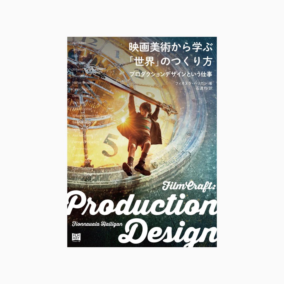 【僅少本・傷み汚れアリ】映画美術から学ぶ「世界」のつくり方 プロダクションデザインという仕事