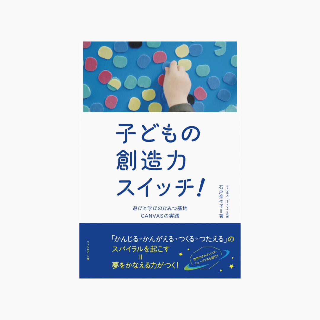 【僅少本・傷み汚れアリ】子どもの創造力スイッチ! 遊びと学びのひみつ基地CANVASの実践