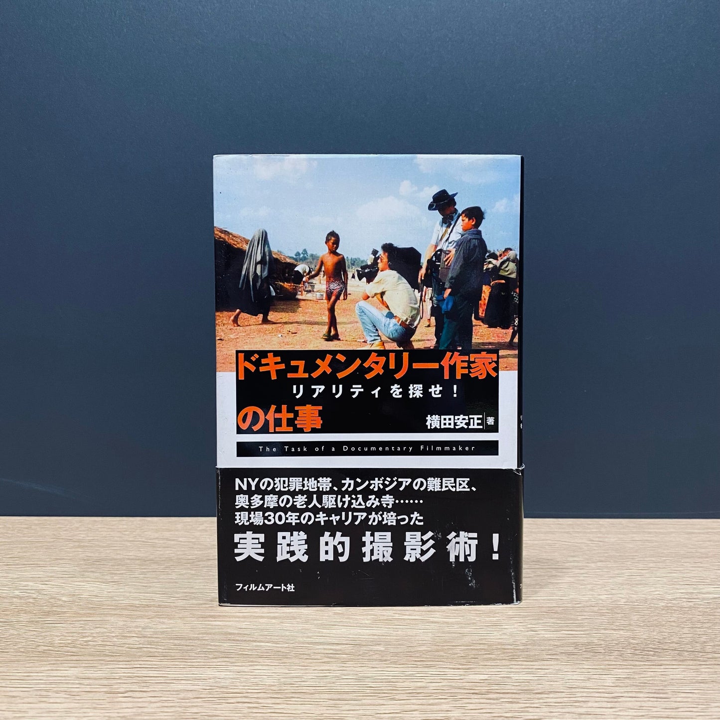 【僅少本・傷み汚れアリ】ドキュメンタリー作家の仕事 リアリティを探せ!