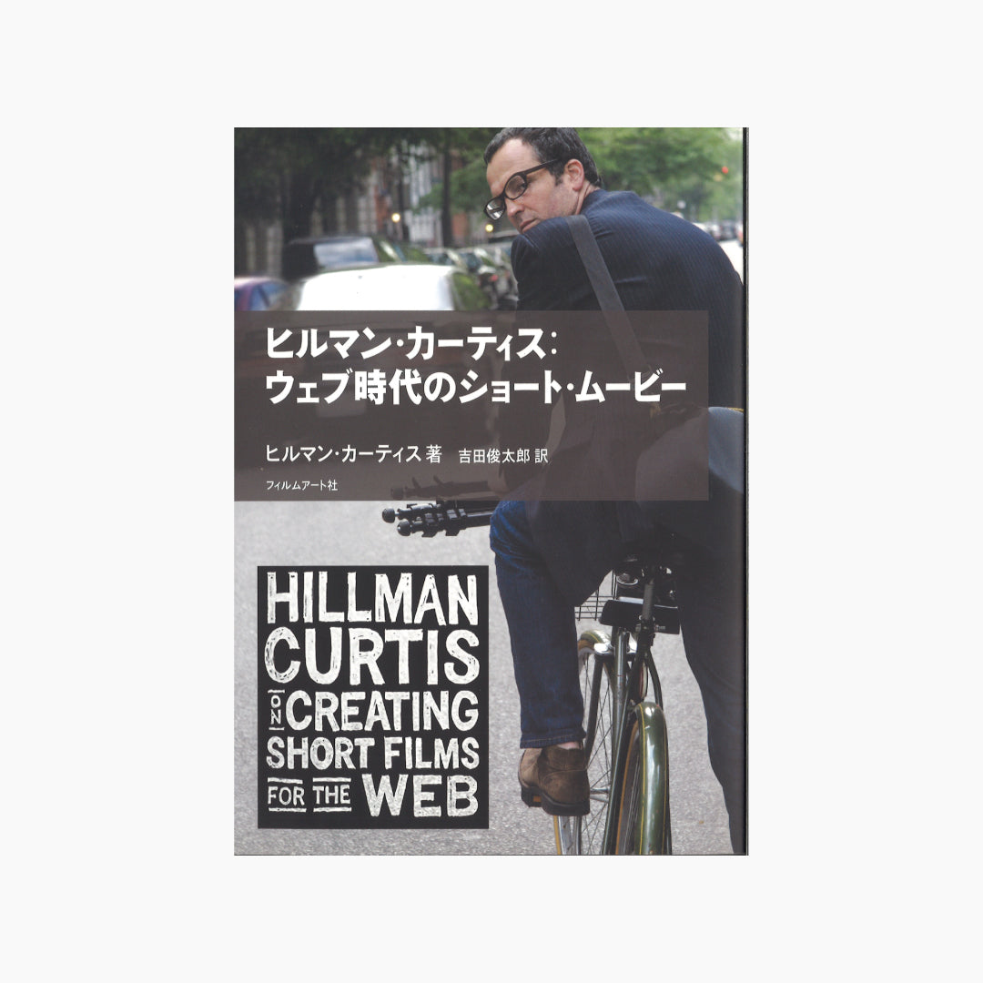 【僅少本・傷み汚れアリ】ヒルマン・カーティス:ウェブ時代のショート・ムービー