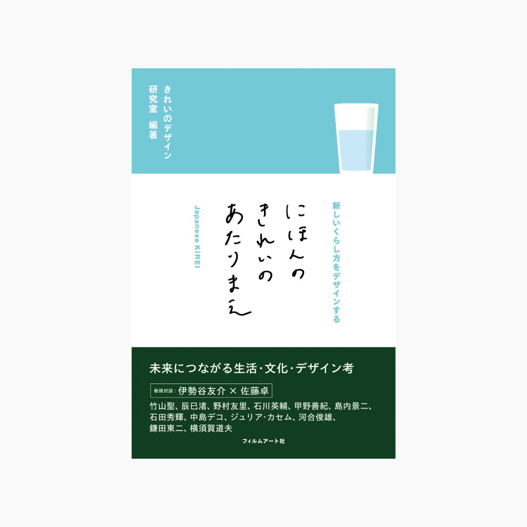 【僅少本・傷み汚れアリ】にほんのきれいのあたりまえ 新しいくらし方をデザインする