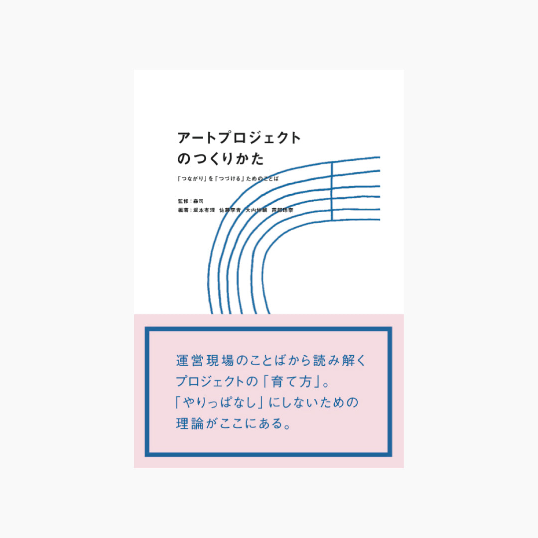 【僅少本・傷み汚れアリ】アートプロジェクトのつくりかた 「つながり」を「つづける」ためのことば