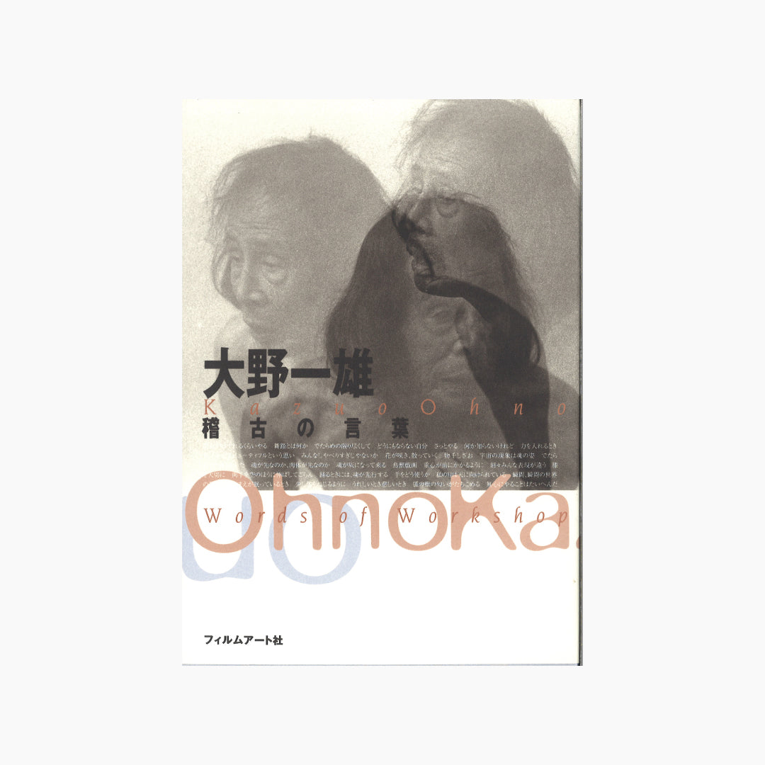 【僅少本・傷み汚れアリ】大野一雄 稽古の言葉