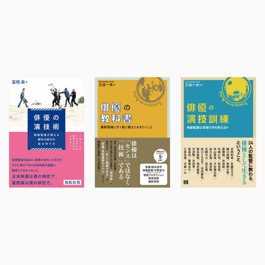 演劇論 演技論 関連書籍 16冊セット 演技論」入門3冊セット – Film Art, Inc. Online Shop