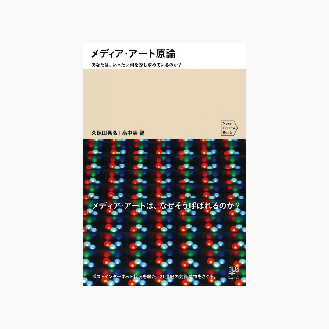 【僅少本・傷み汚れアリ】メディア・アート原論 あなたは、いったい何を探し求めているのか?