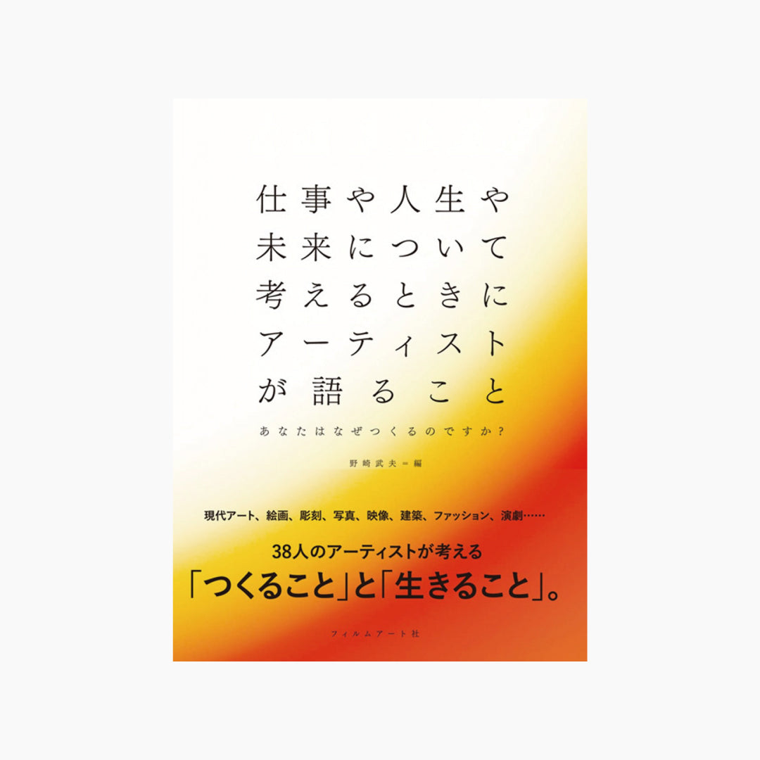 【僅少本・傷み汚れアリ】仕事や人生や未来について考えるときにアーティストが語ること あなたはなぜつくるのですか?
