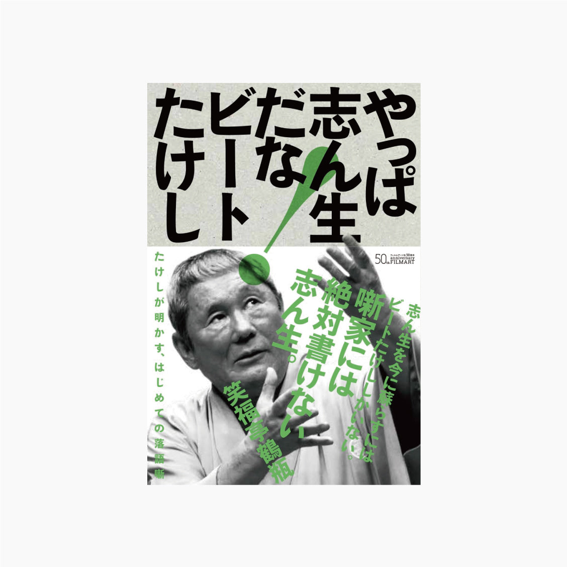 やっぱ志ん生だな!