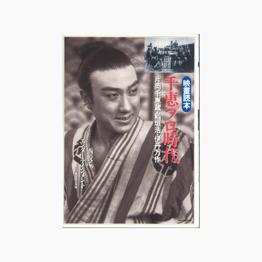 【僅少本・傷み汚れアリ】千恵プロ時代 片岡千恵蔵・稲垣浩・伊丹万作 酒悦に、エンターテインメント