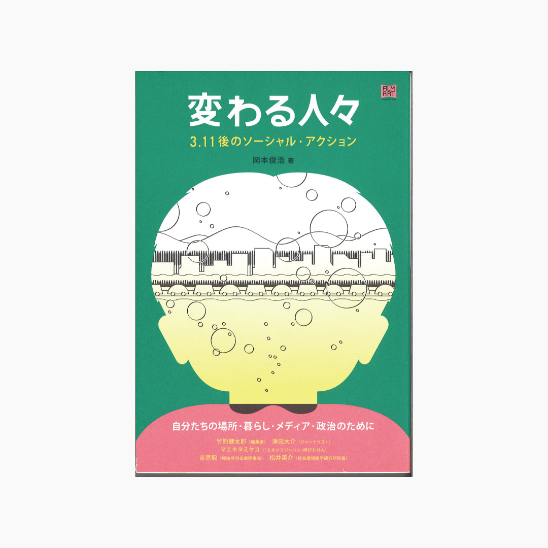 【僅少本・傷み汚れアリ】変わる人々 3.11後のソーシャル・アクション