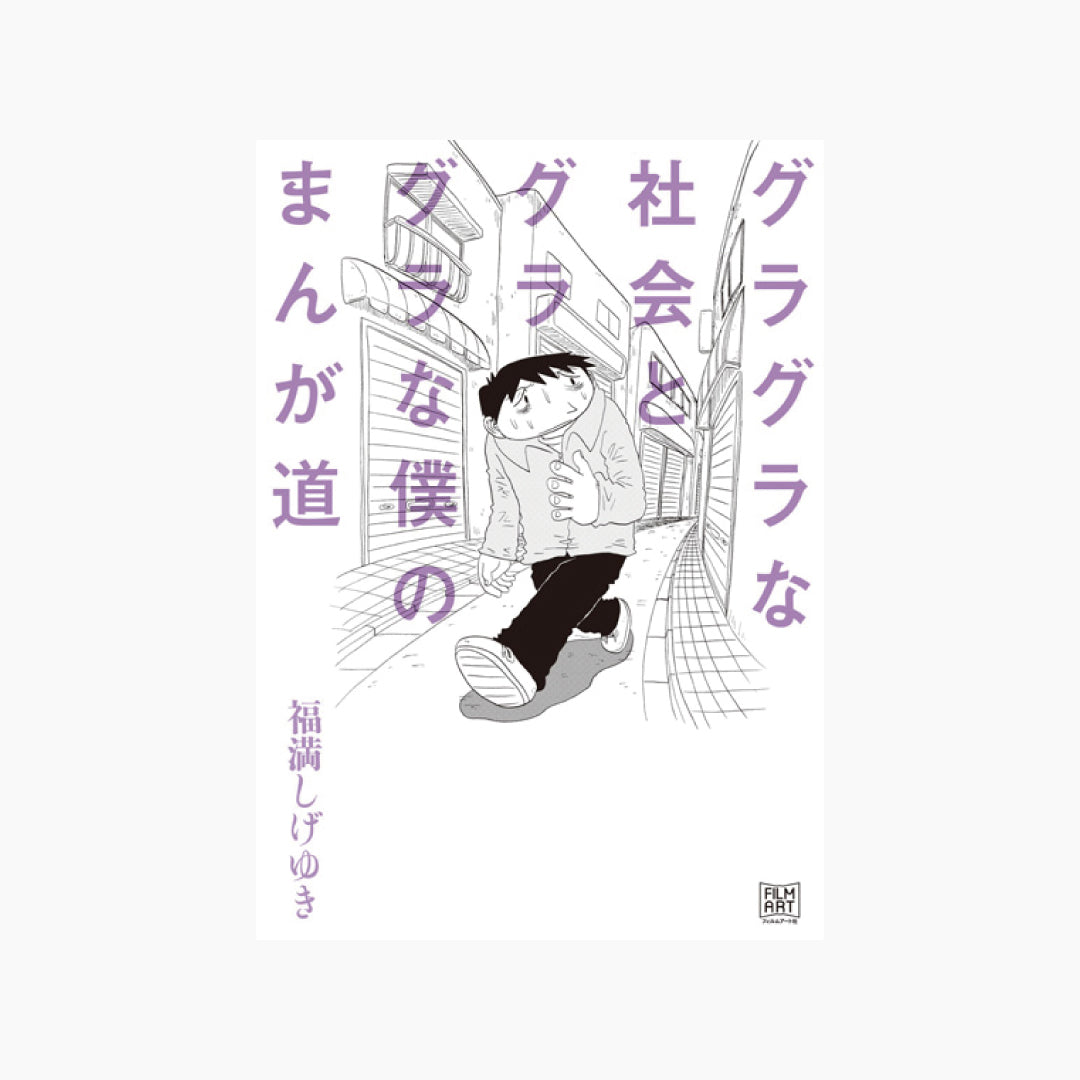【僅少本・傷み汚れアリ】グラグラな社会とグラグラな僕のまんが道