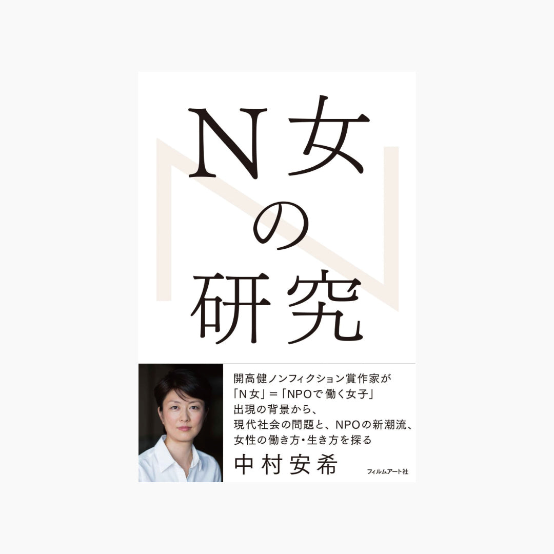 【僅少本・傷み汚れアリ】N女の研究