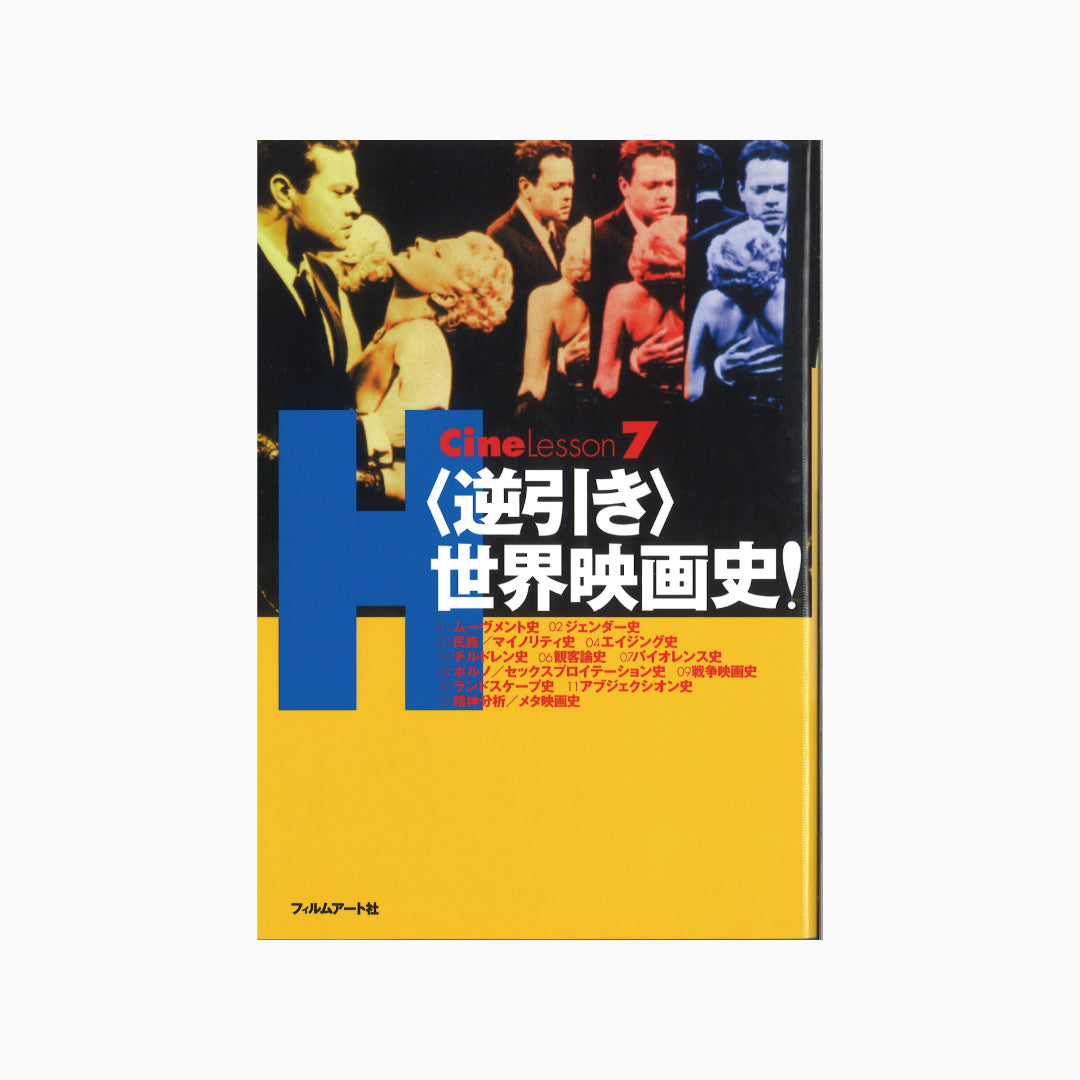 【僅少本・傷み汚れアリ】<逆引き>世界映画史!