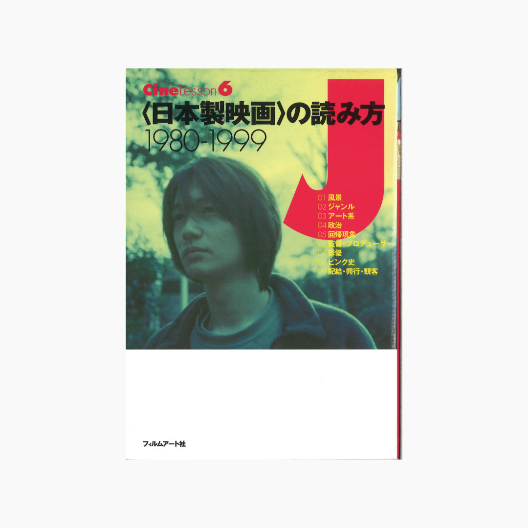 【僅少本・傷み汚れアリ】<日本製映画>の読み方 1980-1999