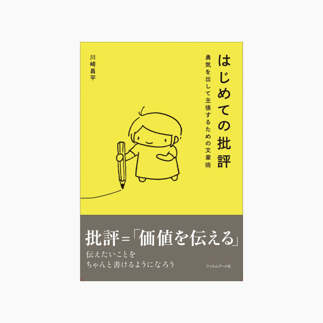 【僅少本・傷み汚れアリ】はじめての批評 勇気を出して主張するための文章術
