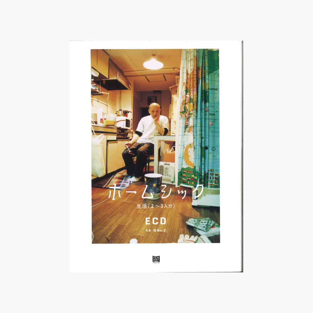 【僅少本・傷み汚れアリ】ホームシック 生活(2~3人分)
